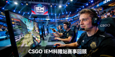 CSGO IEM科隆站赛事回顾新闻配图展示竞技场馆与选手比赛画面