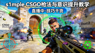 s1mple CSGO枪法与意识提升教学直播封面图展示射击游戏画面