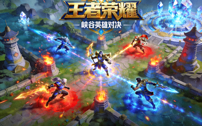 王者荣耀游戏封面图展示峡谷战场英雄对决画面